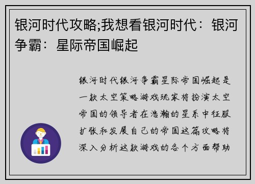 银河时代攻略;我想看银河时代：银河争霸：星际帝国崛起