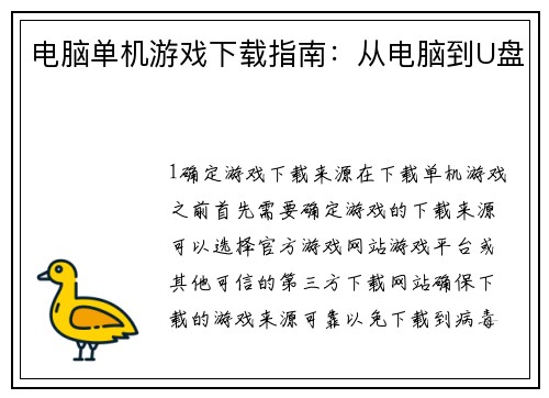 电脑单机游戏下载指南：从电脑到U盘