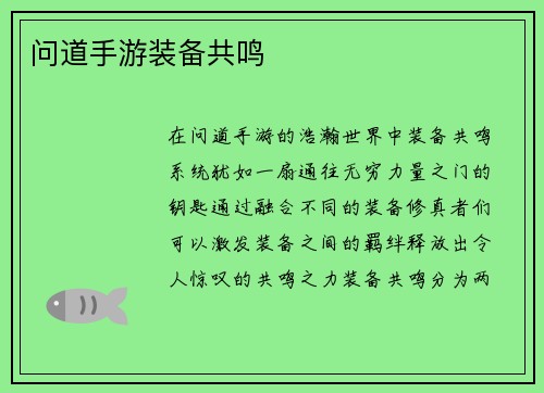 问道手游装备共鸣