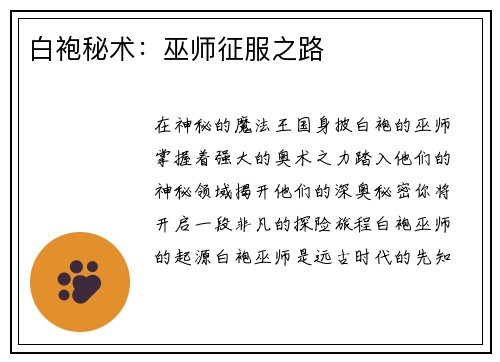 白袍秘术：巫师征服之路