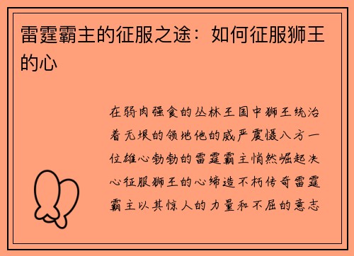雷霆霸主的征服之途：如何征服狮王的心