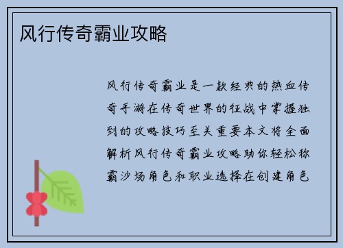 风行传奇霸业攻略