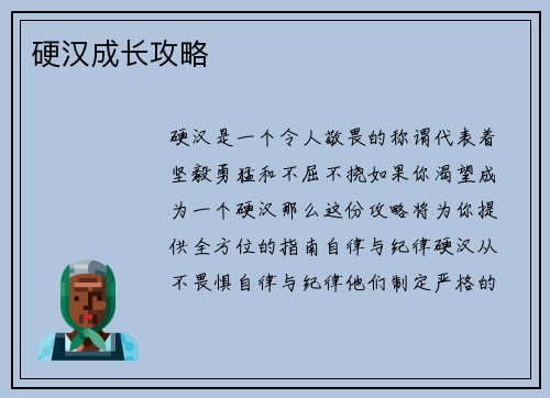 硬汉成长攻略