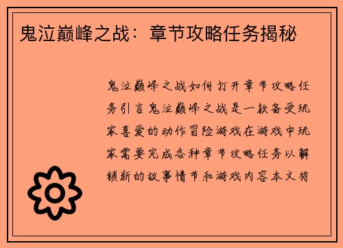 鬼泣巅峰之战：章节攻略任务揭秘