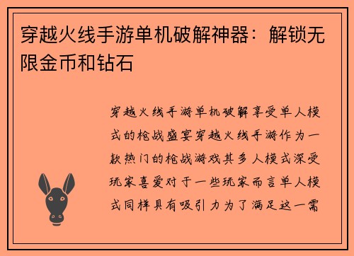 穿越火线手游单机破解神器：解锁无限金币和钻石