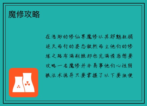 魔修攻略