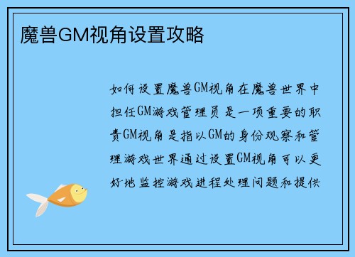 魔兽GM视角设置攻略