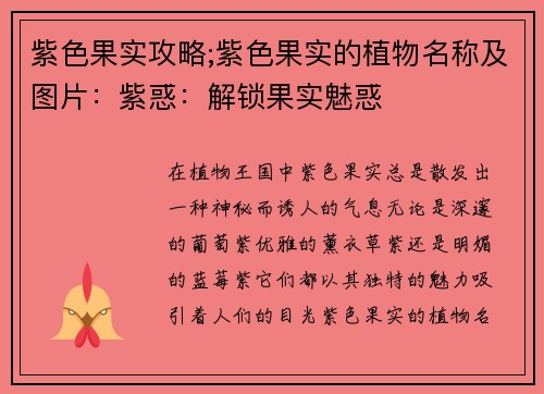 紫色果实攻略;紫色果实的植物名称及图片：紫惑：解锁果实魅惑