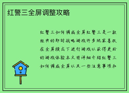 红警三全屏调整攻略