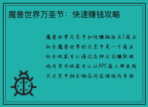 魔兽世界万圣节：快速赚钱攻略
