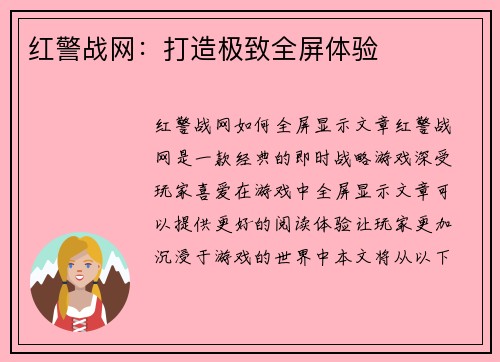 红警战网：打造极致全屏体验