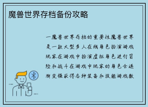 魔兽世界存档备份攻略