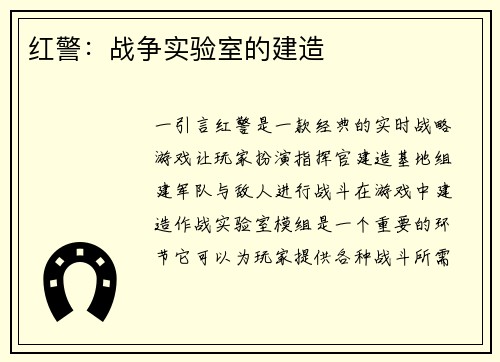 红警：战争实验室的建造