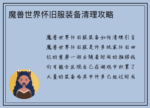 魔兽世界怀旧服装备清理攻略