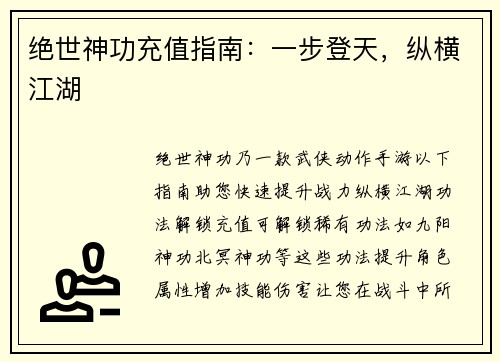 绝世神功充值指南：一步登天，纵横江湖