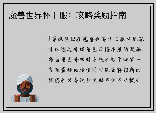 魔兽世界怀旧服：攻略奖励指南
