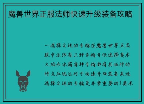 魔兽世界正服法师快速升级装备攻略