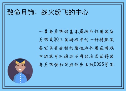 致命月饰：战火纷飞的中心