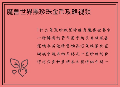 魔兽世界黑珍珠金币攻略视频