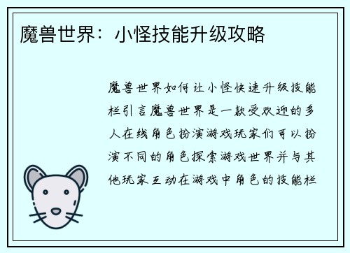 魔兽世界：小怪技能升级攻略