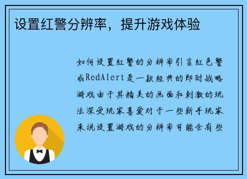 设置红警分辨率，提升游戏体验