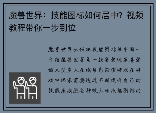 魔兽世界：技能图标如何居中？视频教程带你一步到位