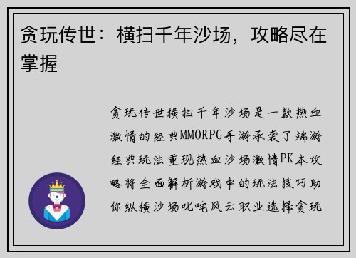 贪玩传世：横扫千年沙场，攻略尽在掌握