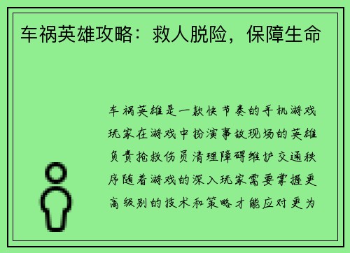 车祸英雄攻略：救人脱险，保障生命