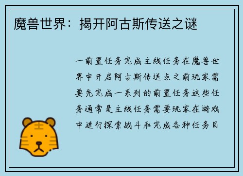 魔兽世界：揭开阿古斯传送之谜