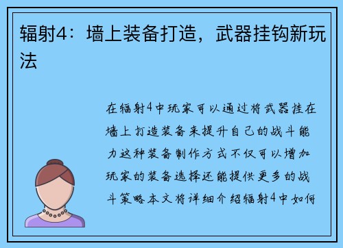 辐射4：墙上装备打造，武器挂钩新玩法