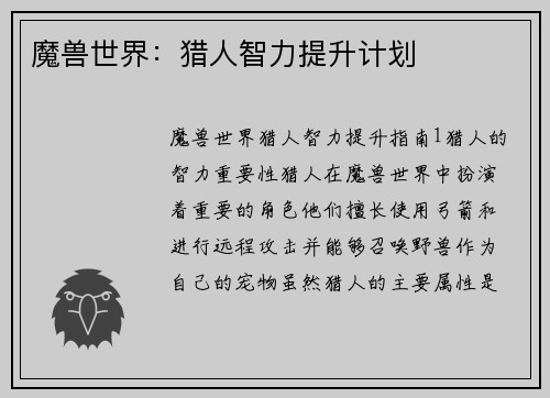魔兽世界：猎人智力提升计划