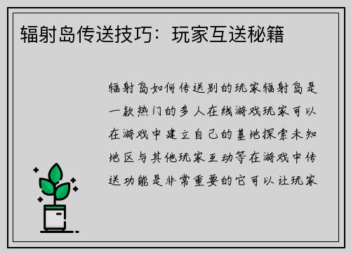 辐射岛传送技巧：玩家互送秘籍