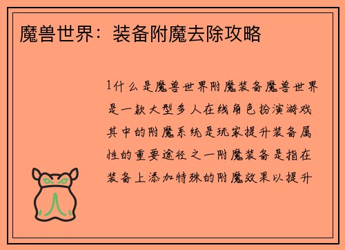 魔兽世界：装备附魔去除攻略