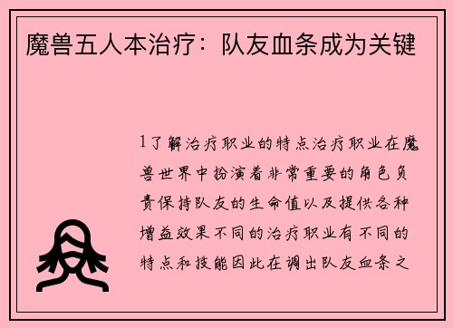 魔兽五人本治疗：队友血条成为关键