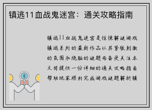 镇逃11血战鬼迷宫：通关攻略指南