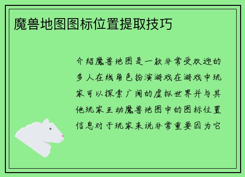 魔兽地图图标位置提取技巧