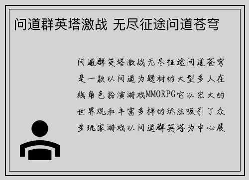 问道群英塔激战 无尽征途问道苍穹