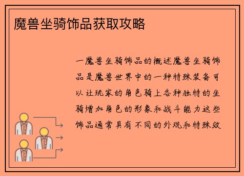 魔兽坐骑饰品获取攻略