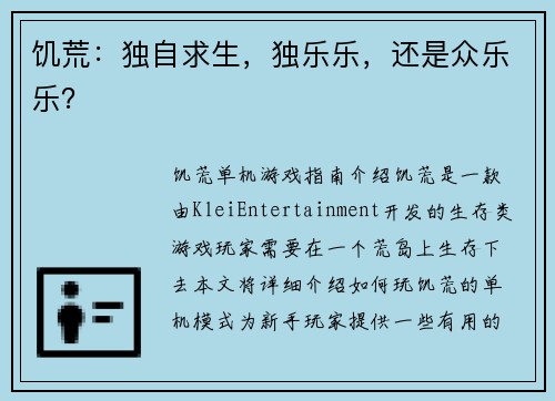 饥荒：独自求生，独乐乐，还是众乐乐？