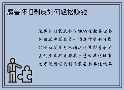 魔兽怀旧剥皮如何轻松赚钱