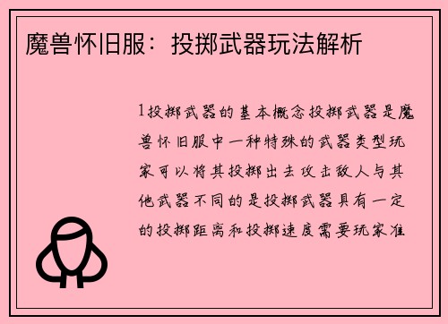 魔兽怀旧服：投掷武器玩法解析
