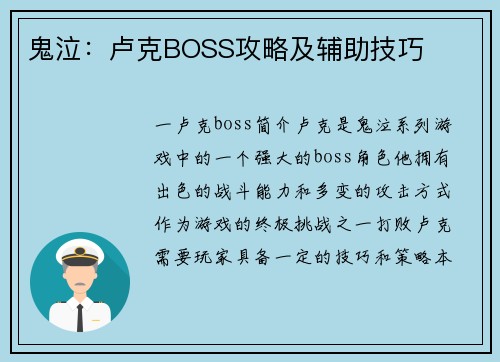 鬼泣：卢克BOSS攻略及辅助技巧