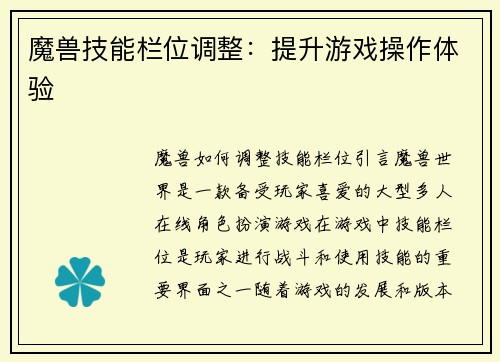 魔兽技能栏位调整：提升游戏操作体验