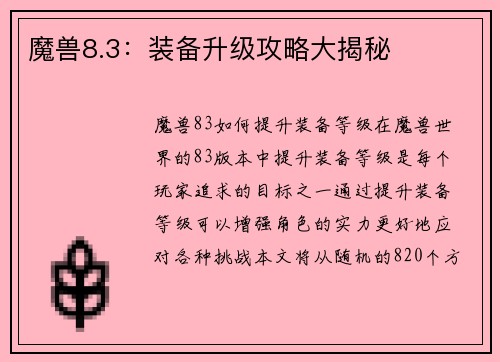 魔兽8.3：装备升级攻略大揭秘