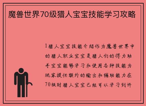 魔兽世界70级猎人宝宝技能学习攻略