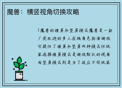 魔兽：横竖视角切换攻略