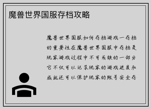 魔兽世界国服存档攻略