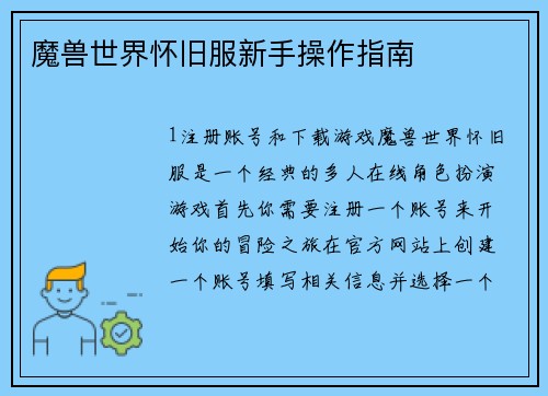 魔兽世界怀旧服新手操作指南
