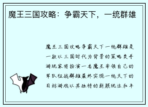 魔王三国攻略：争霸天下，一统群雄