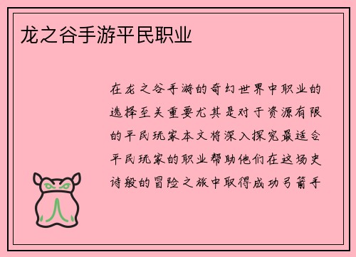 龙之谷手游平民职业